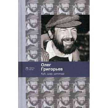 Куб, шар и цилиндр. Избранные стихотворения