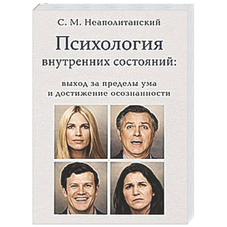 Психологическая практика, книга Психология внутренних состояний: выход за пределы ума и достижение осознанности купить по скидке