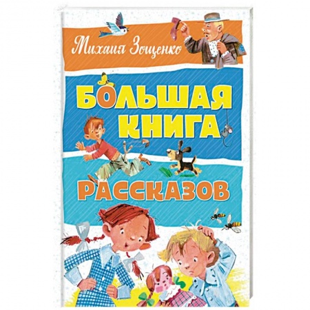 Повести и рассказы о детях, книга Большая книга рассказов купить по скидке