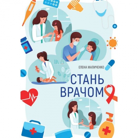 Детская литература, книга Стань врачом купить по скидке