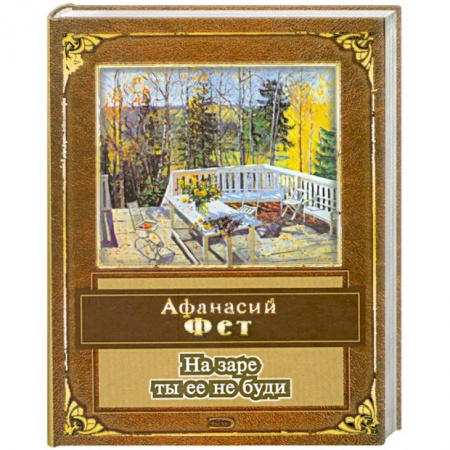 Книги, книга На заре ты ее не буди купить по скидке