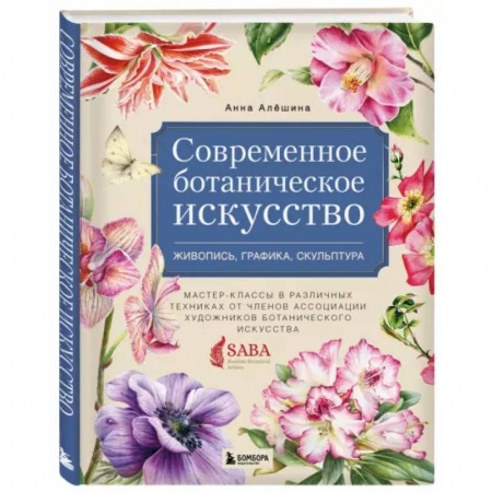Живопись, книга Современное ботаническое искусство. Живопись, графика, скульптура купить по скидке