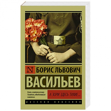 Книги, книга А зори здесь тихие... купить по скидке