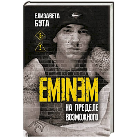 Мемуары, биографии деятелей культуры, искусства, книга Eminem. На пределе возможного купить по скидке