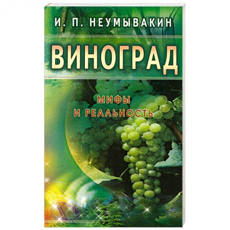 Книги, книга Виноград. Мифы и реальность купить по скидке