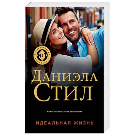 Зарубежный любовный роман, книга Идеальная жизнь купить по скидке