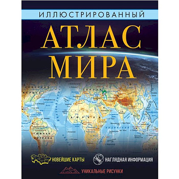 Иллюстрированный атлас мира