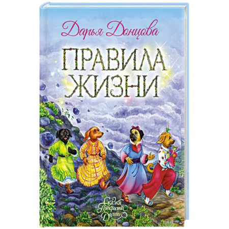 Повести и рассказы о детях, книга Правила жизни купить по скидке