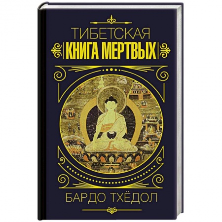Буддизм Тибета, книга Бардо Тхёдол. Тибетская книга мертвых. купить по скидке
