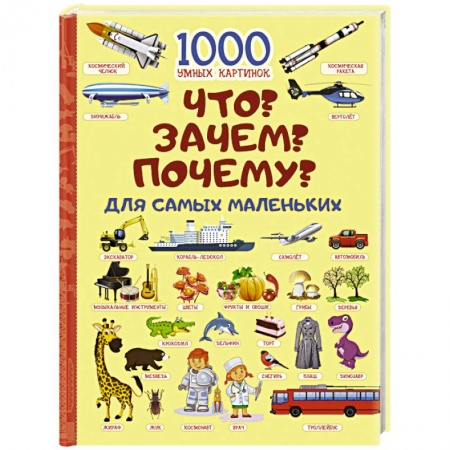 Все обо всем. Универсальные энциклопедии, книга Что? Зачем? Почему? Для самых маленьких купить по скидке