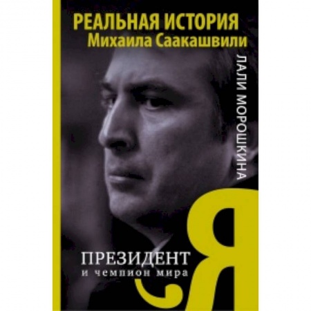 Книги, книга Я, президент и чемпион мира купить по скидке
