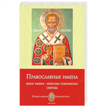 Книги, книга Православные имена. Выбор имени. Небесные покровители. Святцы купить по скидке