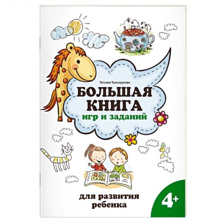 Развитие внимания и воображения, книга Большая книга игр и заданий для развития ребенка. 4+ купить по скидке
