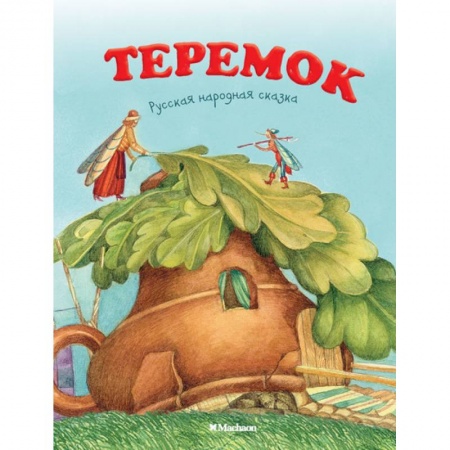 Русские народные сказки, книга Теремок. Русская народная сказка купить по скидке