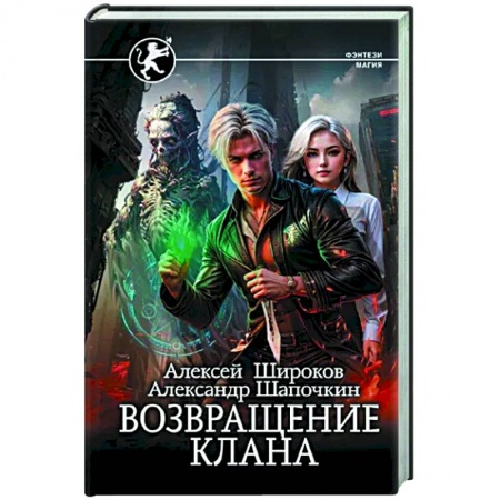 Боевая фантастика, книга Возвращение клана купить по скидке