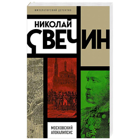 Исторический детектив, книга Московский апокалипсис купить по скидке