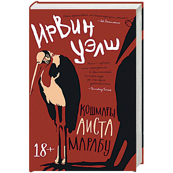 Кошмары Аиста Марабу