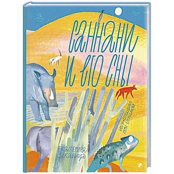 Саннани и его сны