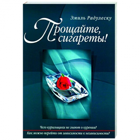 Практическая психология, книга Прощайте, сигареты! купить по скидке