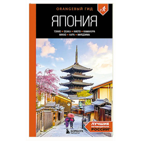 Другие страны, книга Япония: Токио, Осака, Киото, Камакура, Никко, Нара, Миядзима: путеводитель купить по скидке