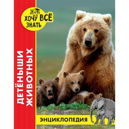 Все обо всем. Универсальные энциклопедии, книга Энциклопедия. Детёныши животных купить по скидке