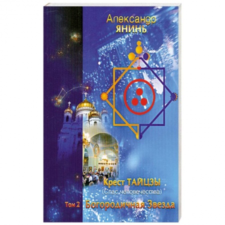 Книги, книга Крест Тайцзы ,,Спас человечества,,Т.2. Богородичная Звезда купить по скидке