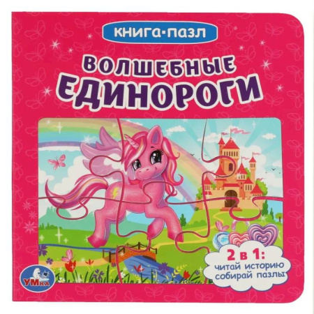 Книги-пазлы, книга Волшебные единороги купить по скидке