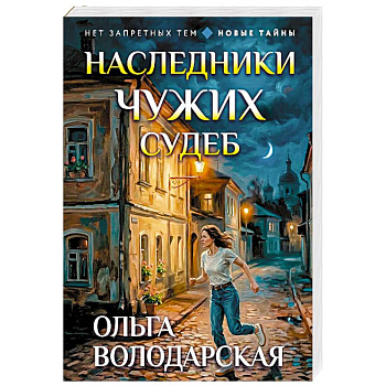 Наследники чужих судеб