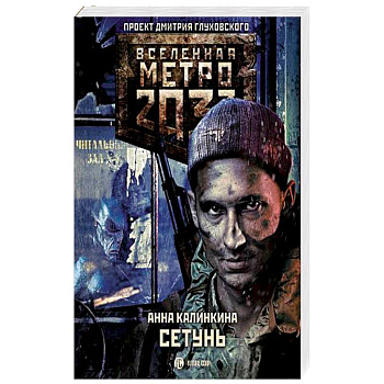 Метро 2033: Сетунь