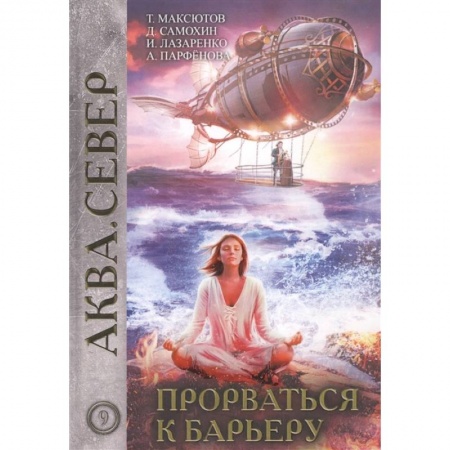 Русское фэнтези, книга Прорваться к барьеру купить по скидке