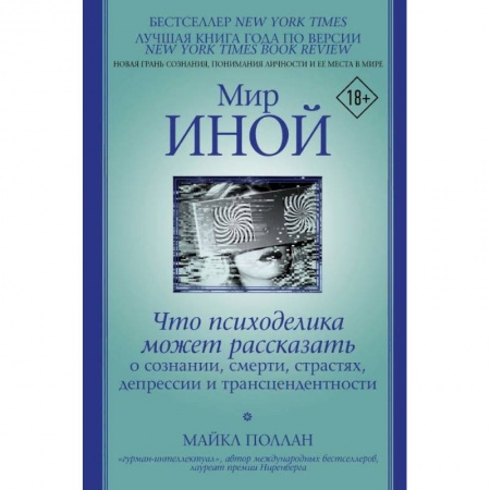 Популярная и нетрадиционная медицина, книга Мир иной. Что психоделика может рассказать о сознании, смерти, страстях, депрессии и трансцендентности купить по скидке