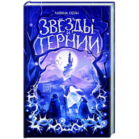 Русское фэнтези, книга Звезды и тернии купить по скидке