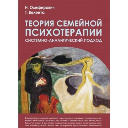Психология. Общие работы, книга Теория семейной психотерапии: системно-аналит.подх купить по скидке