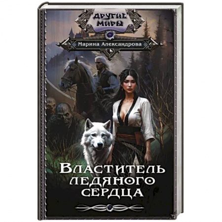 Русское фэнтези, книга Властитель ледяного сердца купить по скидке