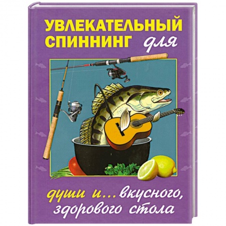 Книги, книга Увлекательный спиннинг для души и... вкусного, здорового стола купить по скидке