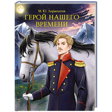 Русская классика, книга Герой нашего времени купить по скидке