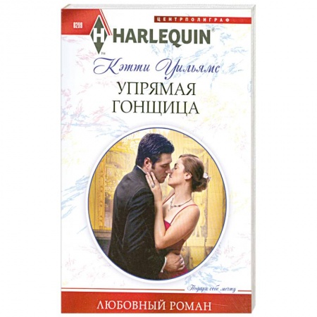 Книги, книга Упрямая гонщица купить по скидке