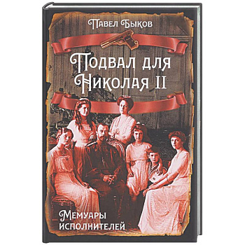 Подвал для Николая II. Мемуары исполнителей