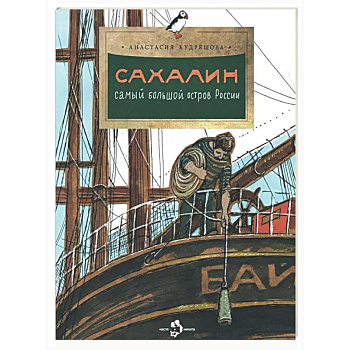 Сахалин. Самый большой остров России
