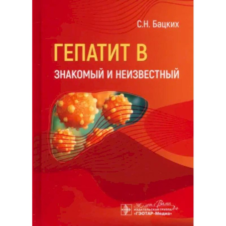 Инфекционные болезни, книга Гепатит В. Знакомый и неизвестный купить по скидке