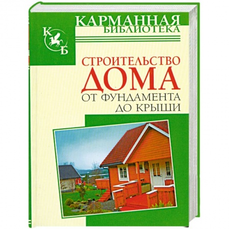 Книги, книга Строительство дома от фундамента до крыши купить по скидке