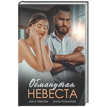 Отечественный любовный роман, книга Обманутая невеста купить по скидке