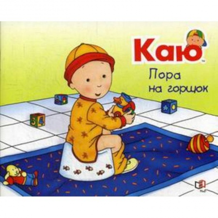 Сказки и истории для малышей, книга Каю. Пора на горшок купить по скидке