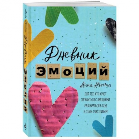 Психология, книга Дневник эмоций. Для тех, кто хочет справиться с эмоциями, разобраться в себе и стать счастливым купить по скидке