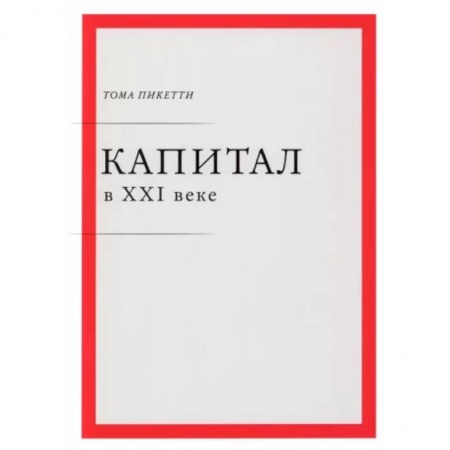 Финансы. Банковское дело. Инвестиции, книга Капитал в XXI веке купить по скидке