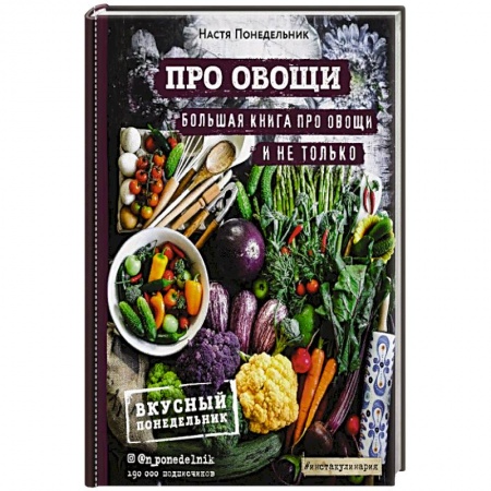 Общие вопросы по кулинарии, книга ПРО овощи! Большая книга про овощи и не только купить по скидке