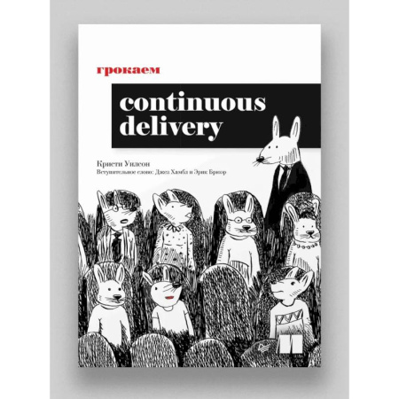 Программы, утилиты, книга Грокаем Continuous Delivery купить по скидке