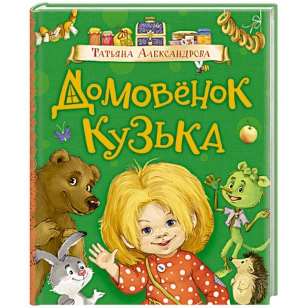 Сказки отечественных писателей, книга Домовенок Кузька купить по скидке