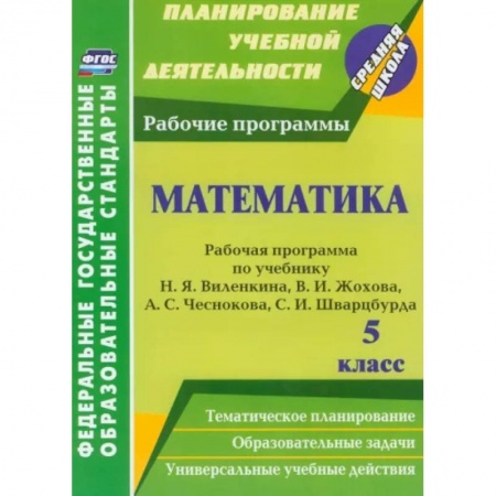 Математика. Алгебра. Геометрия, книга Математика. 5 класс. Рабочая программа по учебнику Н.Я.Виленкина, В.И.Жохова, А.С.Чеснокова. ФГОС купить по скидке