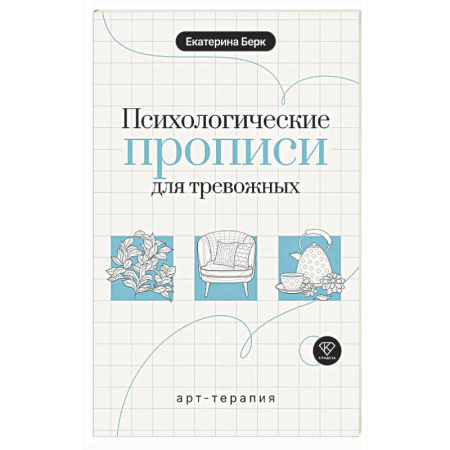Тесты, книга Психологические прописи для тревожных купить по скидке